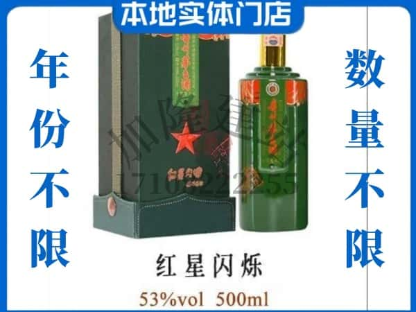 ​石嘴山回收红星闪烁茅台酒空瓶